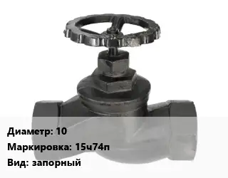 Вентиль чугунный - клапан запорный 10 15ч74п запорный